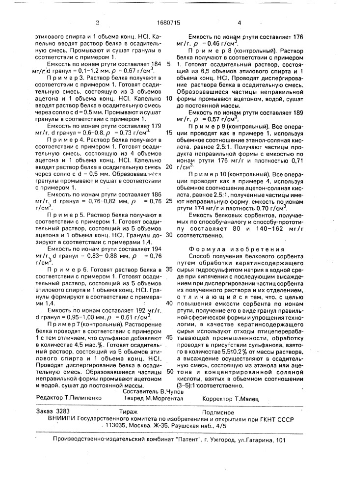 Способ получения белкового сорбента (патент 1680715)