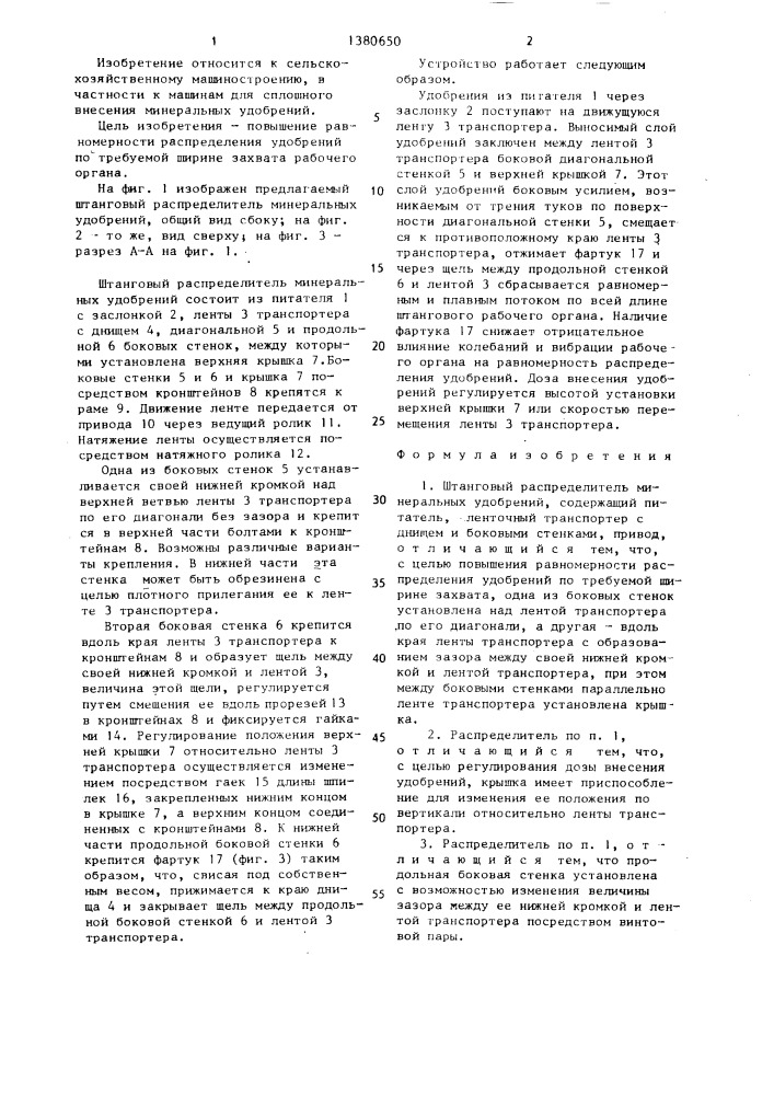 Штанговый распределитель минеральных удобрений (патент 1380650)