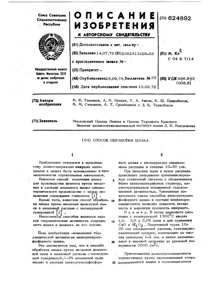 Способ обработки шлака (патент 624892)