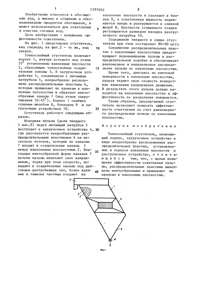 Тонкослойный сгуститель (патент 1397062)