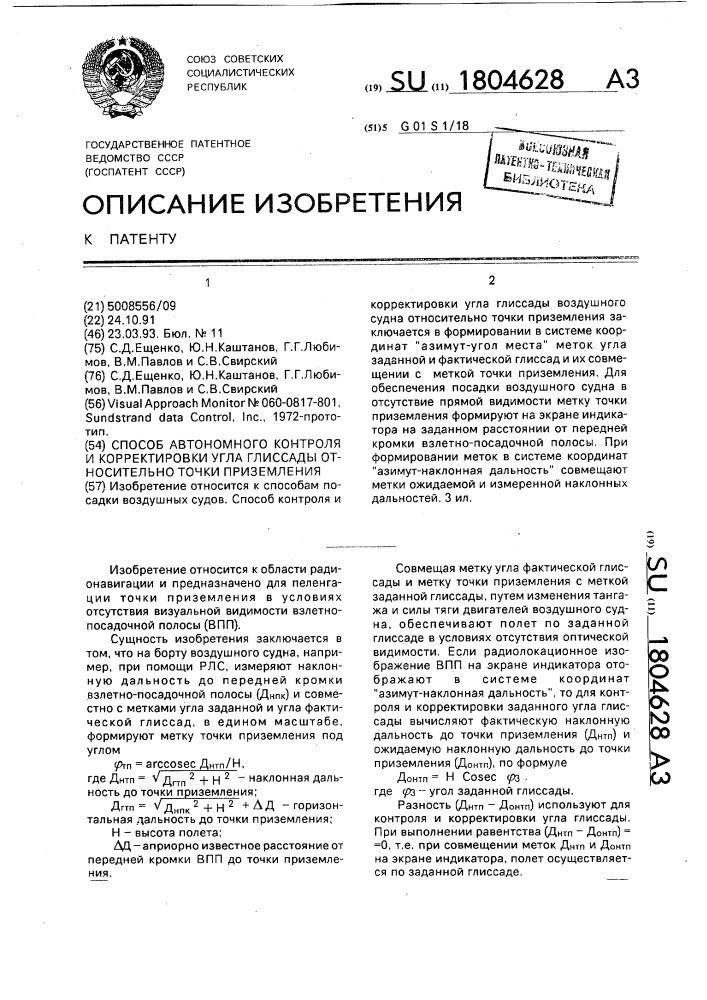 Способ контроля и корректировки угла глиссады воздушного судна относительно точки приземления (патент 1804628)