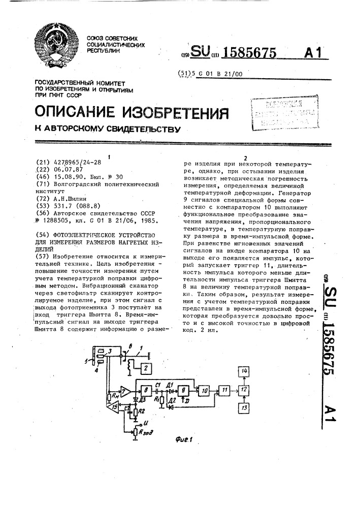 Фотоэлектрическое устройство для измерения размеров нагретых изделий (патент 1585675)