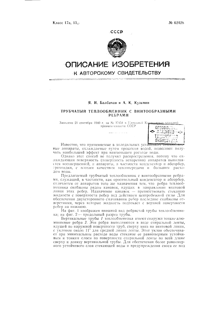 Трубчатый теплообменник с винтообразными ребрами (патент 62428)