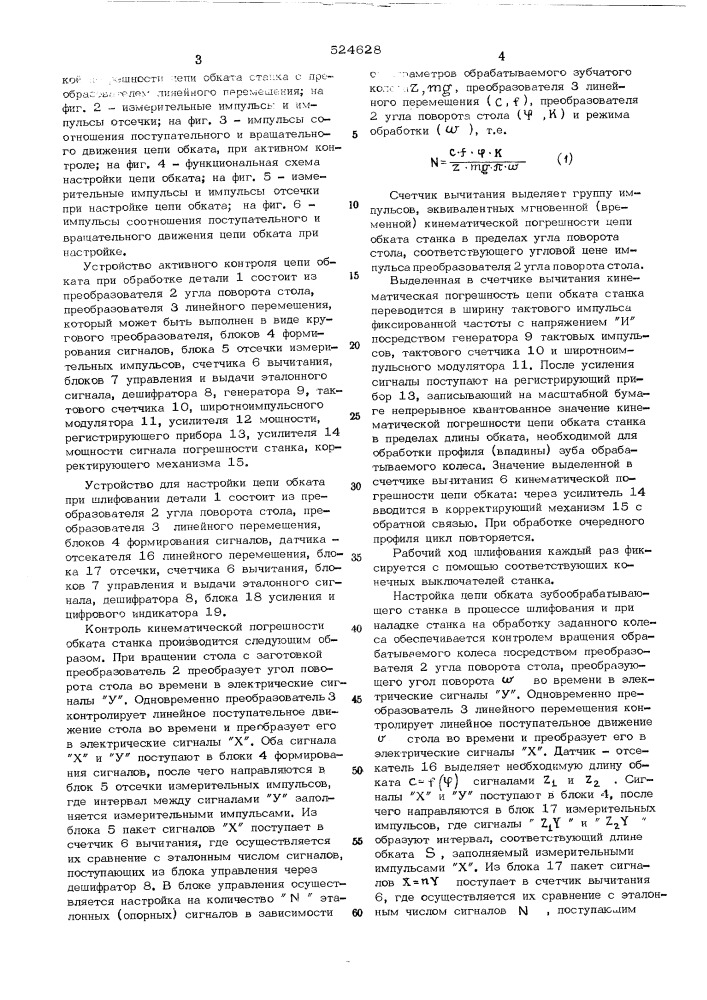 Устройство для активного контроля и настройки цепи обката зубообрабатывающего станка (патент 524628)