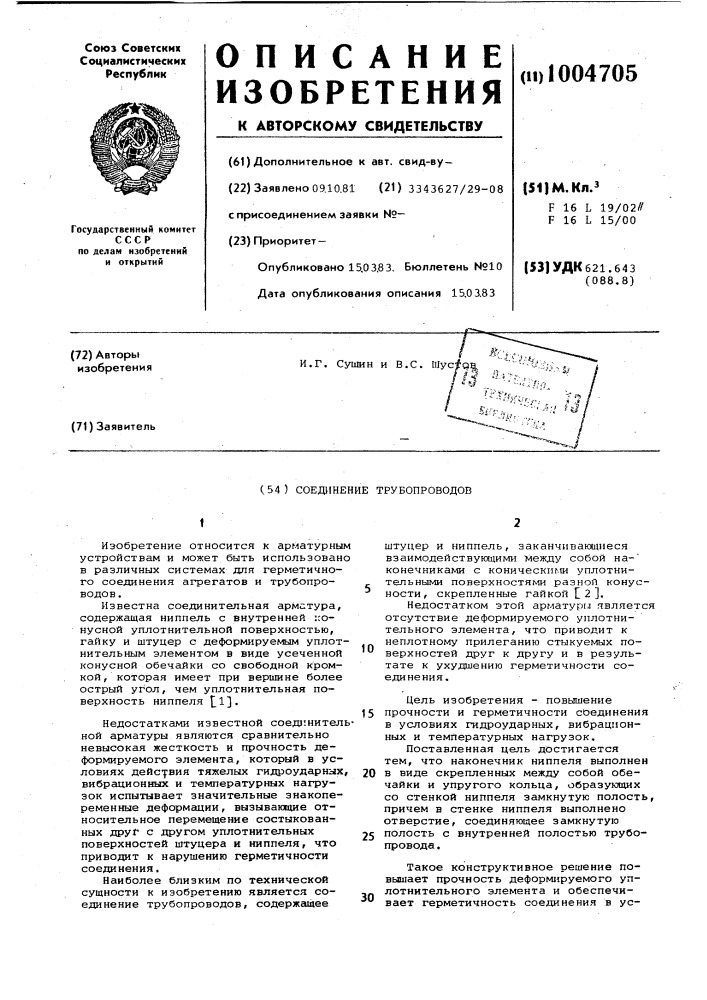 Соединение трубопроводов (патент 1004705)