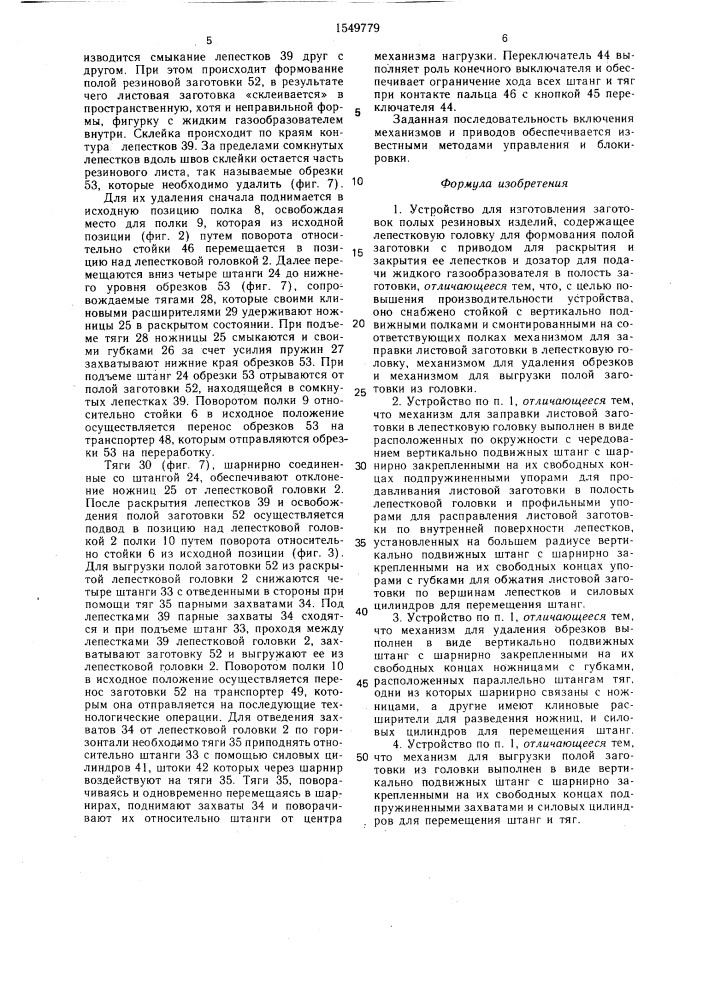 Устройство для изготовления заготовок полых резиновых изделий (патент 1549779)