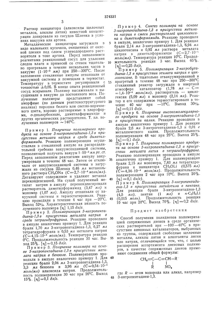 Способ получения полидиенов (патент 374331)