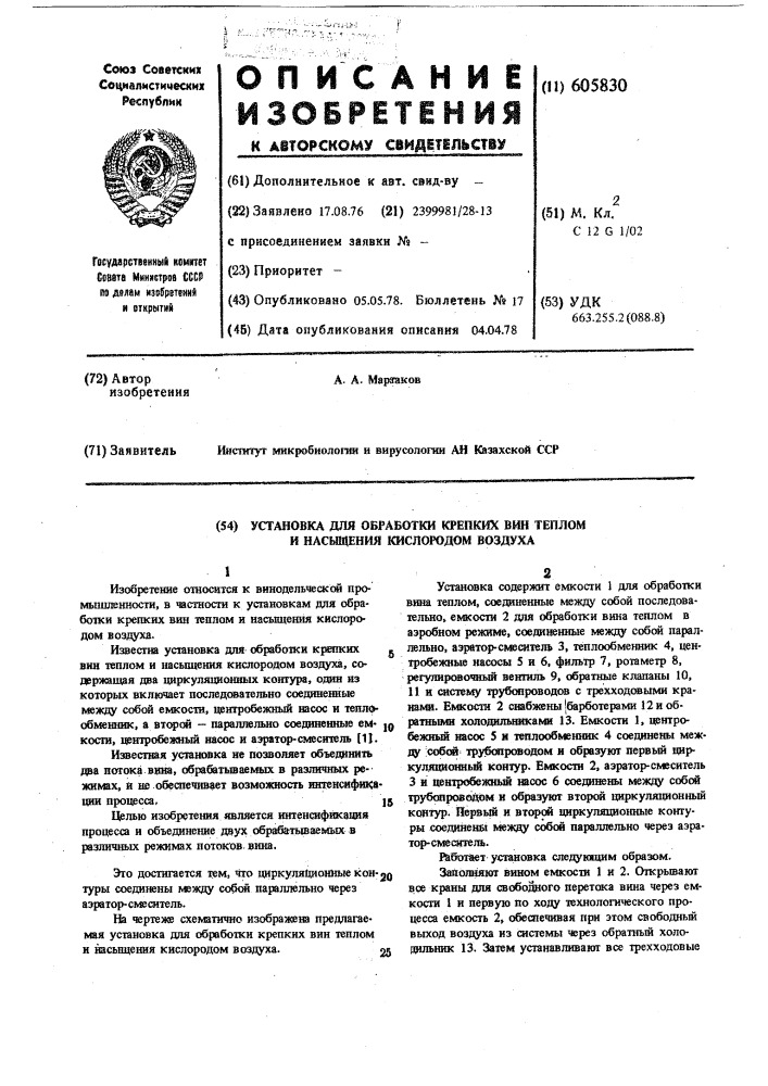 Установка для обработки крепких вин теплом и насыщения кислородом воздуха (патент 605830)