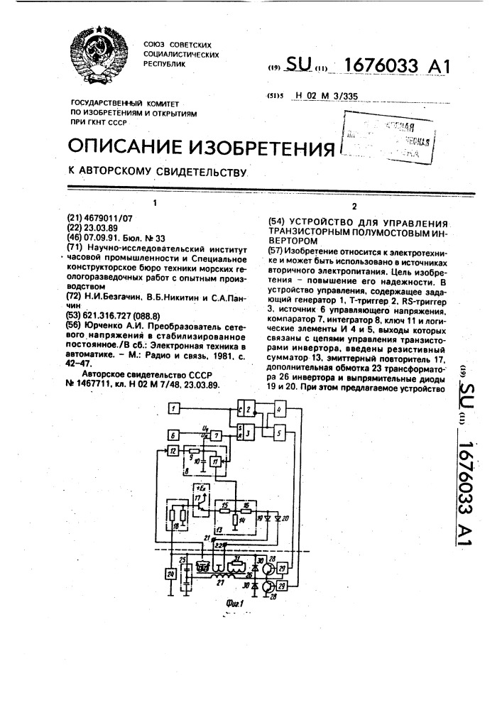 Устройство для управления транзисторным полумостовым инвертором (патент 1676033)