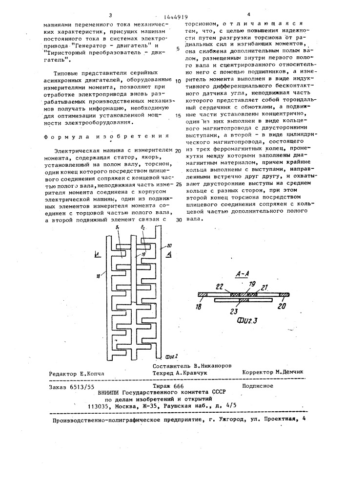 Электрическая машина с измерителем момента (патент 1444919)