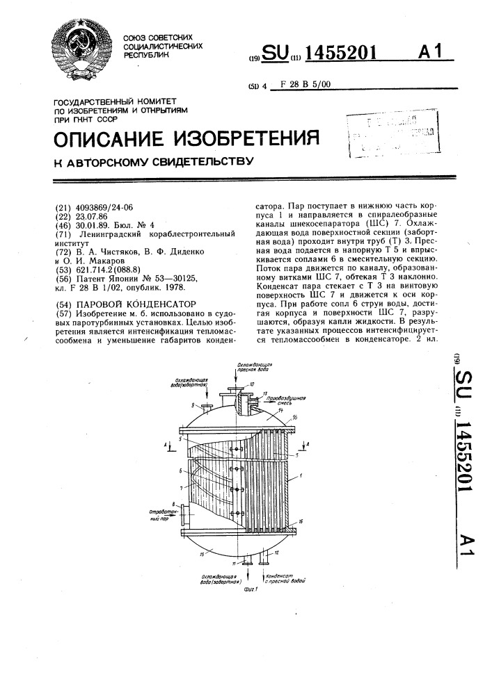 Паровой конденсатор (патент 1455201)