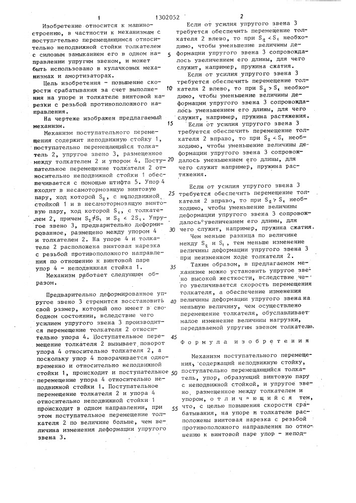 Механизм поступательного перемещения (патент 1302052)