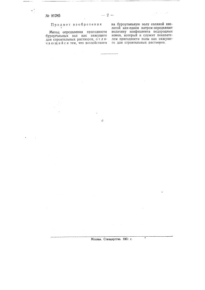 Метод определения пригодности буроугольных зол, как вяжущего для строительных растворов (патент 91285)