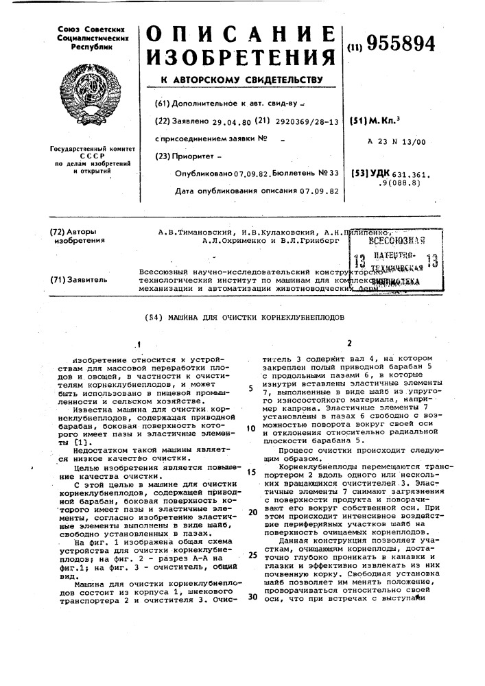 Машина для очистки корнеклубнеплодов (патент 955894)