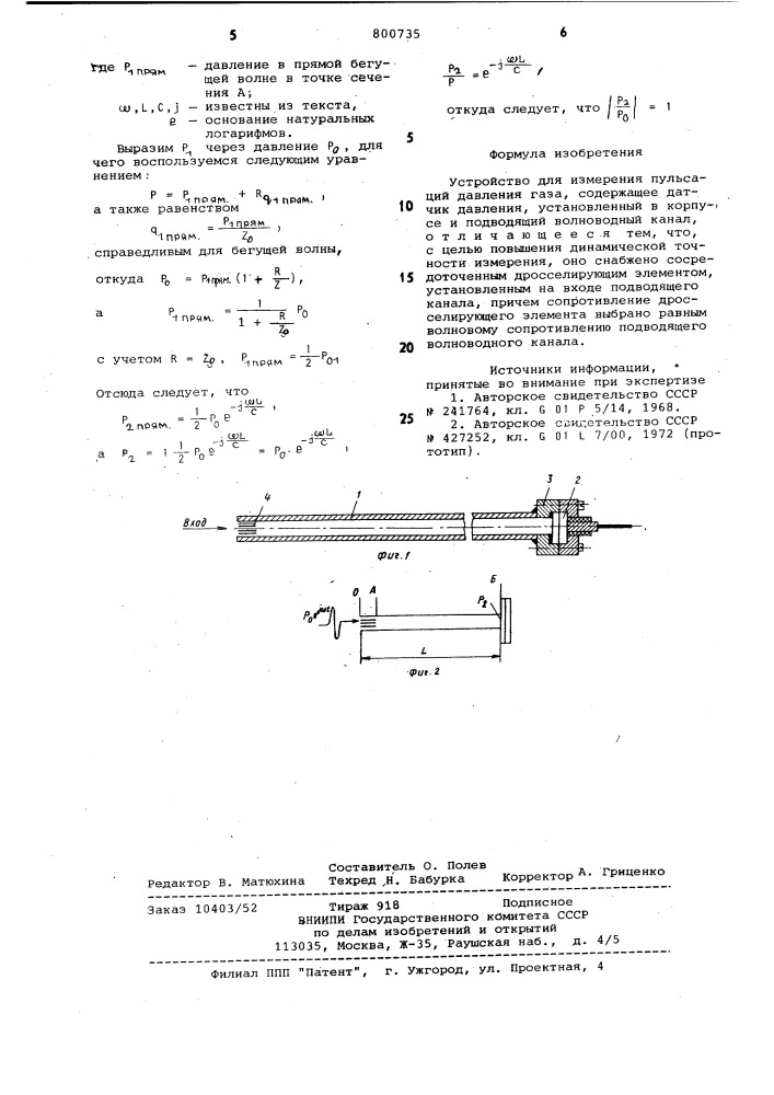 Устройство для измерения пульсацийдавления газа (патент 800735)