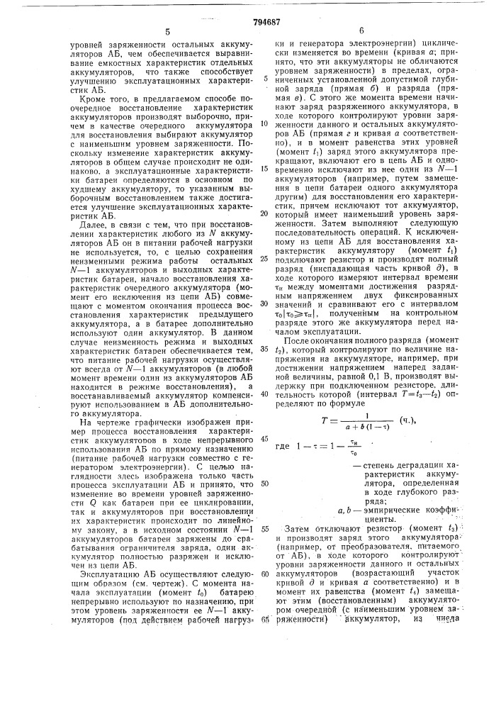 Способ эксплуатации аккумулятор-ной батареи (патент 794687)