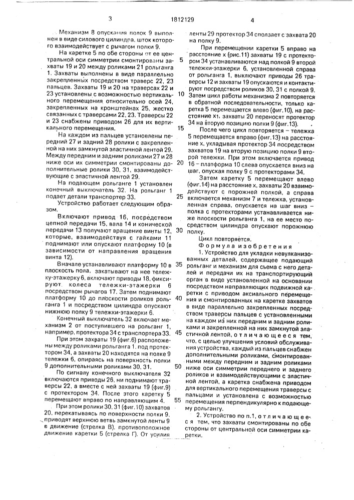 Устройство для укладки невулканизованных деталей (патент 1812129)