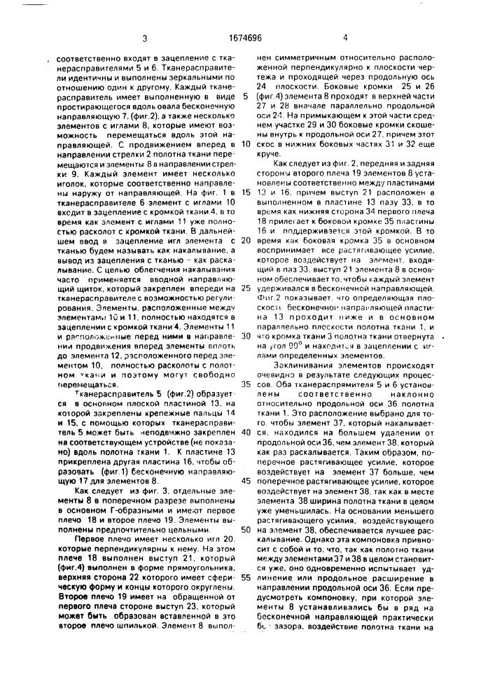 Тканерасправитель для фиксирования или бокового натяжения ткани (патент 1674696)
