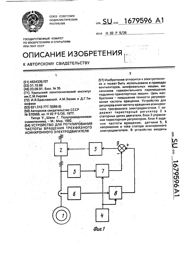 Устройство для регулирования частоты вращения трехфазного асинхронного электродвигателя (патент 1679596)