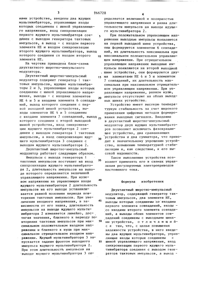 Двухтактный широтно-импульсный модулятор (патент 866728)