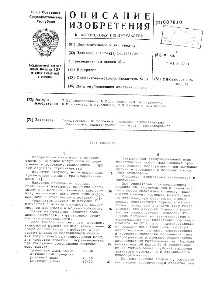 Вяжущее (патент 607810)
