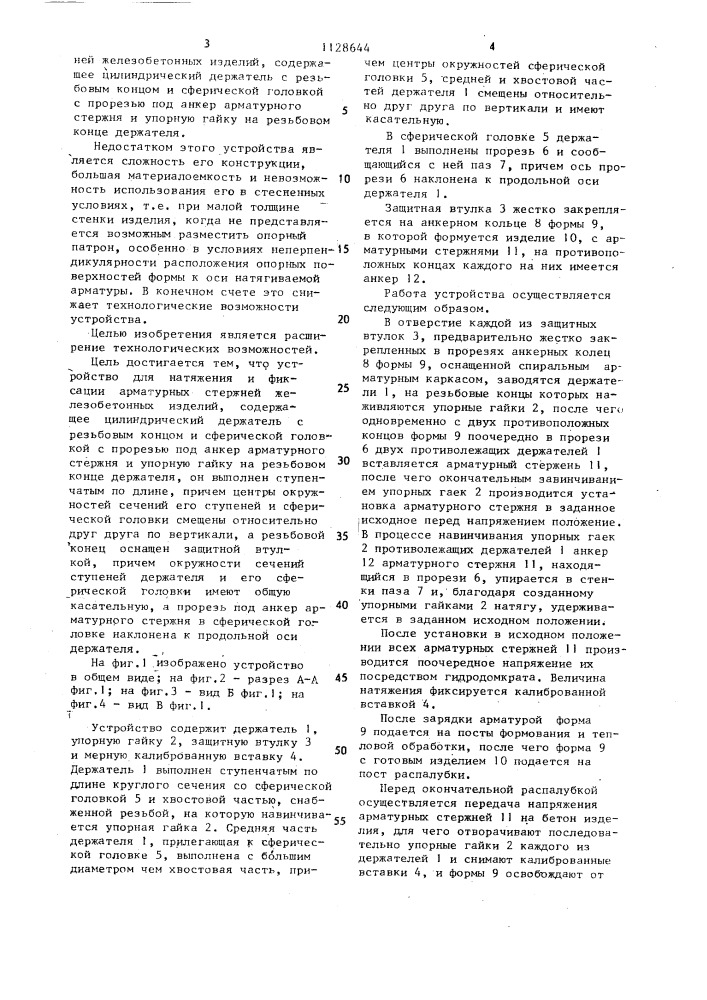 Устройство для натяжения и фиксации арматурных стержней железобетонных изделий (патент 1128644)