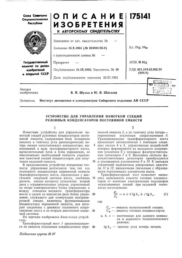 Устройство для управления намоткой секций рулонных конденсаторов постоянной емкости (патент 175141)