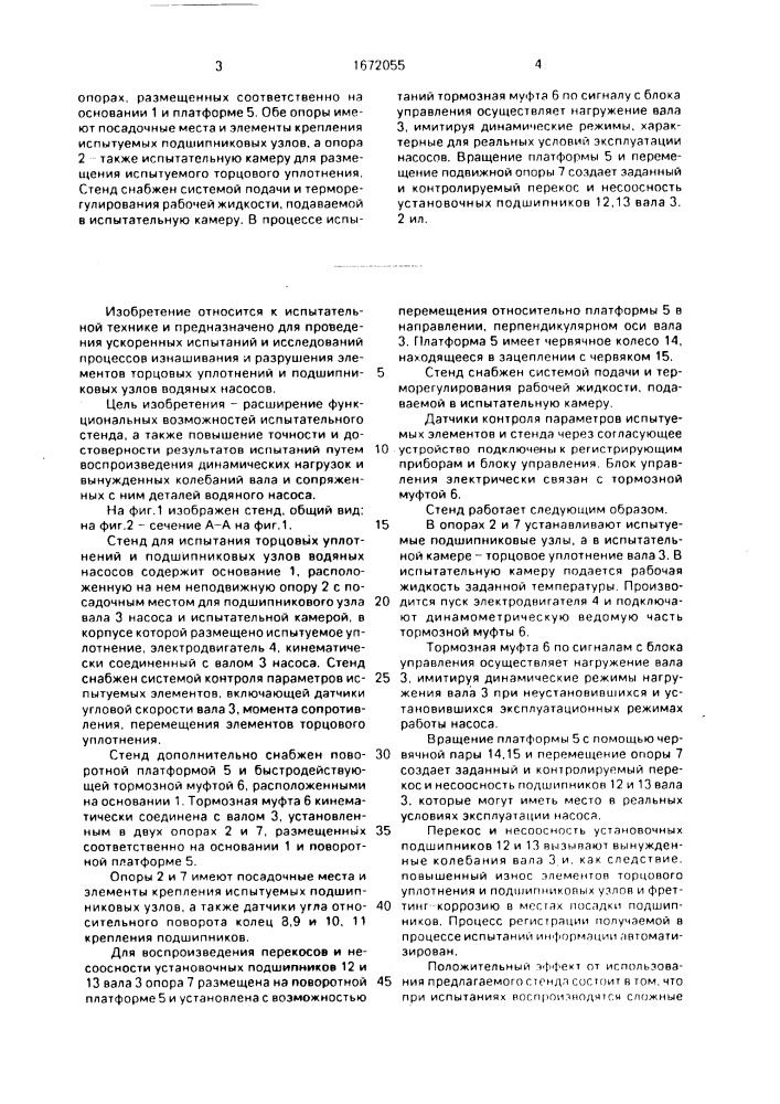 Стенд для испытания торцовых уплотнений и подшипниковых узлов водяных насосов (патент 1672055)