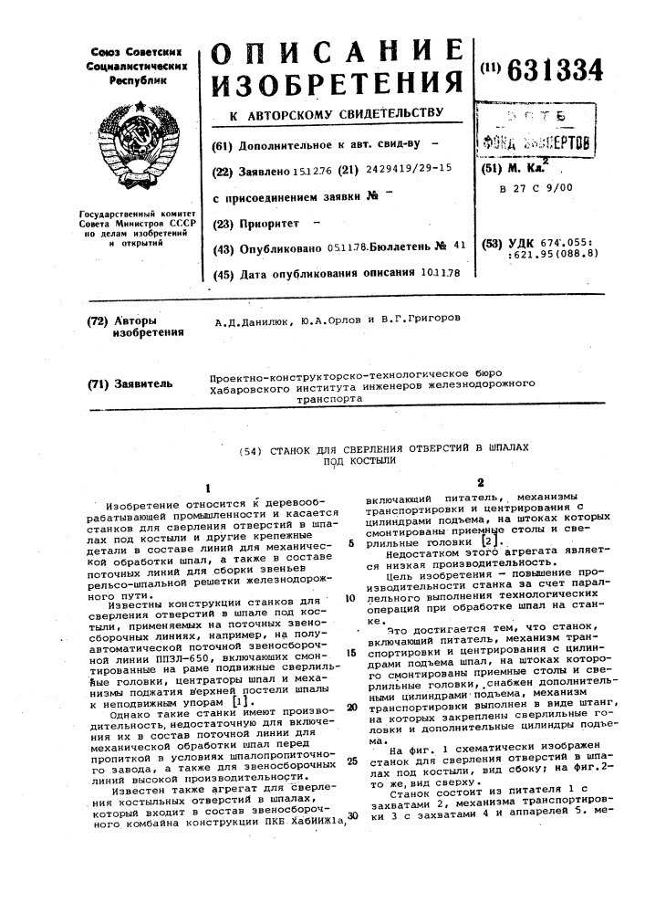 Станок для сверления отверстий в шпалах под костыли (патент 631334)