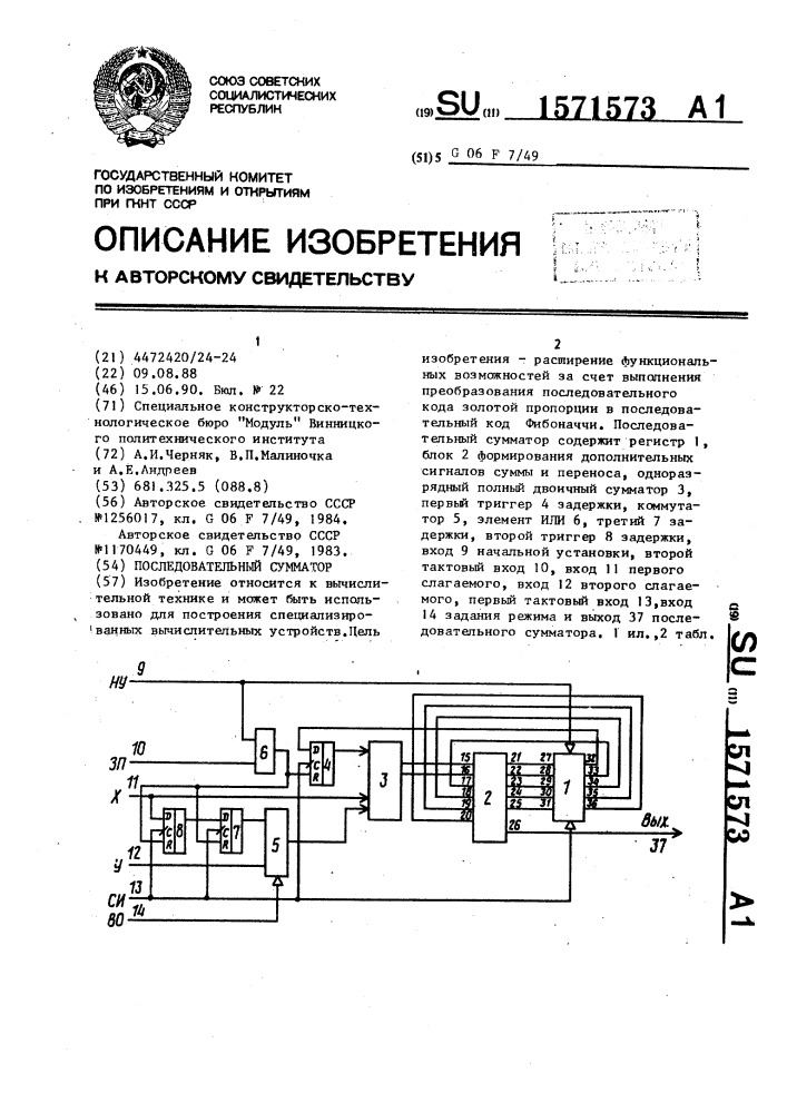 Последовательный сумматор (патент 1571573)