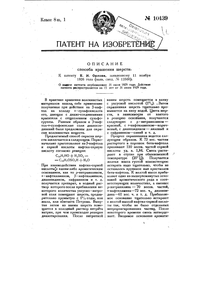 Способ крашения шерсти (патент 10439)