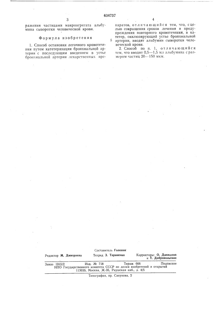 Способ остановки легочного кровотечения (патент 634737)
