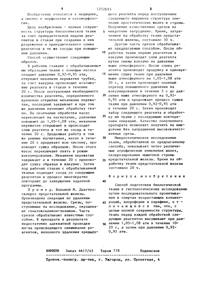 Способ подготовки биологической ткани к гистологическому исследованию (патент 1252693)