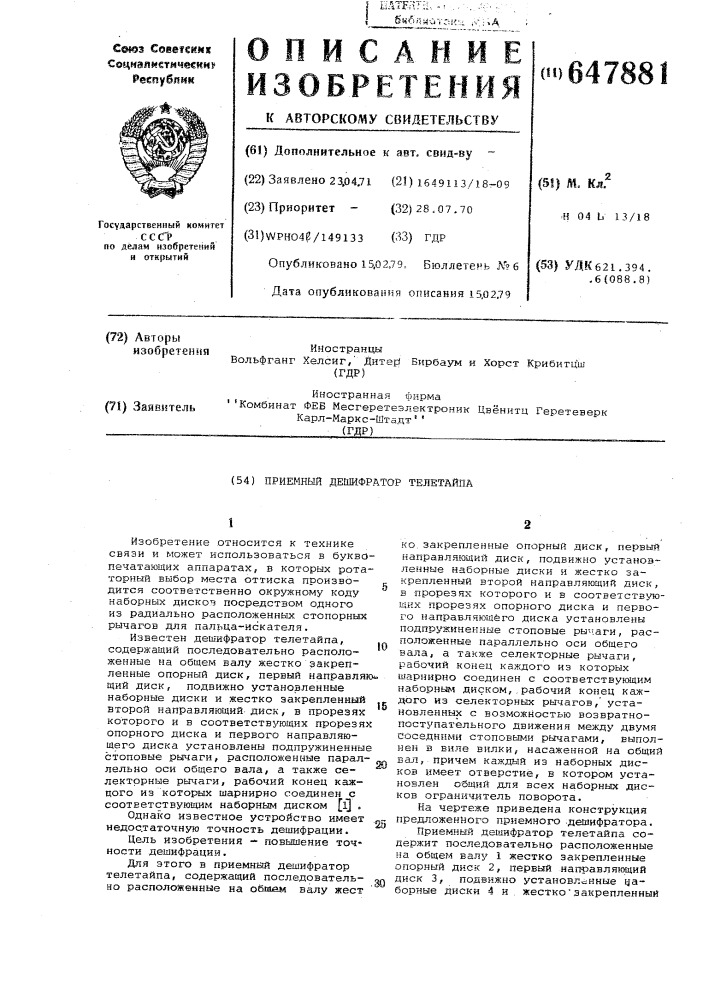 Приемный дешифратор телетайпа (патент 647881)