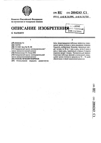 Способ лечения псориаза (патент 2004243)