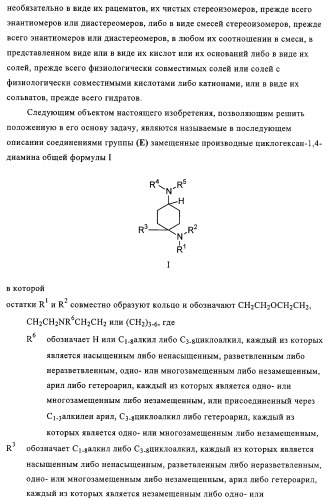 Замещенные производные циклогексан-1,4-диамина, способ их получения и лекарственное средство (патент 2321579)