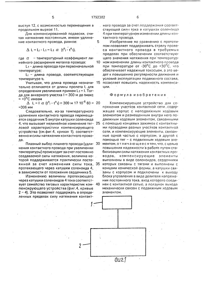Компенсирующее устройство для сопряжения участков контактной сети (патент 1792382)