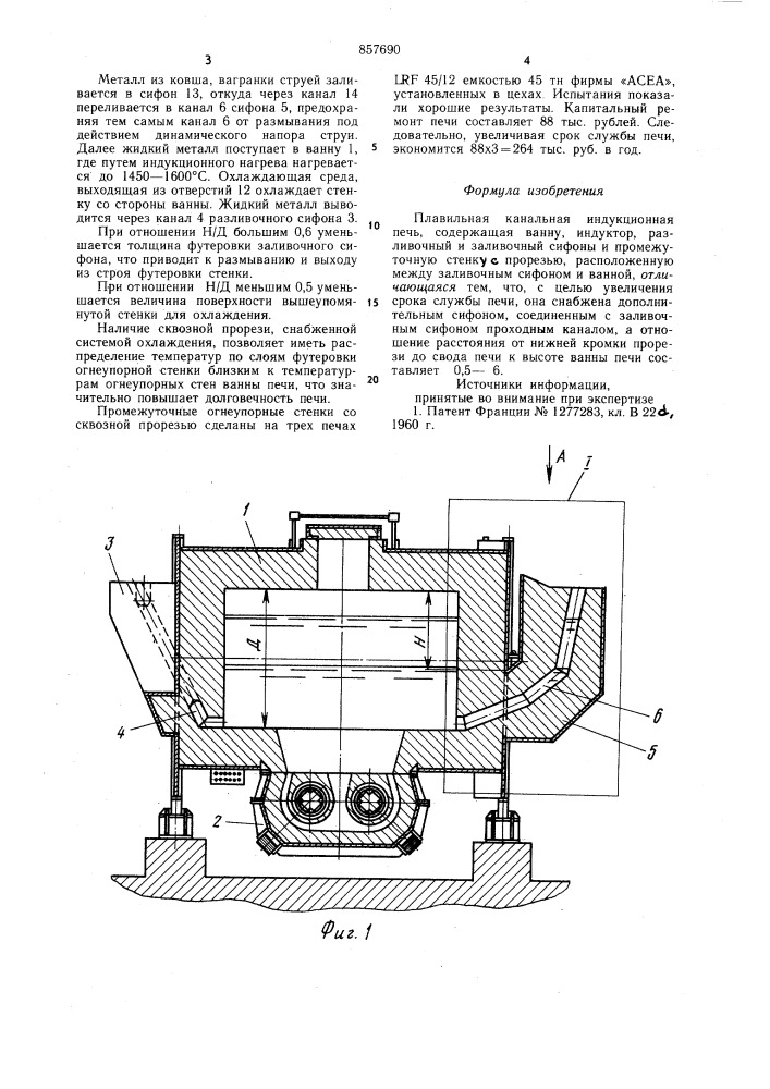 Плавильная канальная индукционная печь (патент 857690)