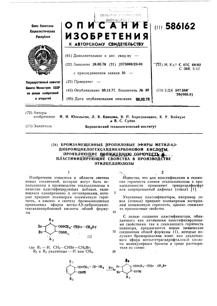 Бромзамещенный пропиловые эфиры метил-4,5- дибромциклогенсандикарбоновой кислоты, проявляющие пониженную горючесть и платифицирующие свойства в производстве этилцеллюлозы (патент 586162)