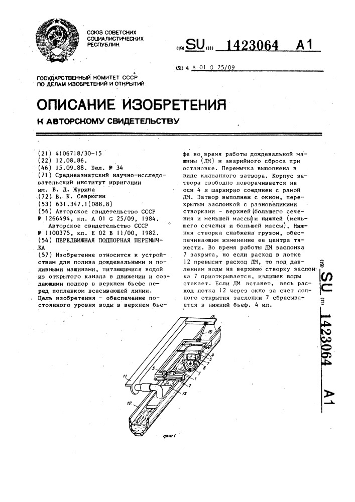 Передвижная подпорная перемычка (патент 1423064)