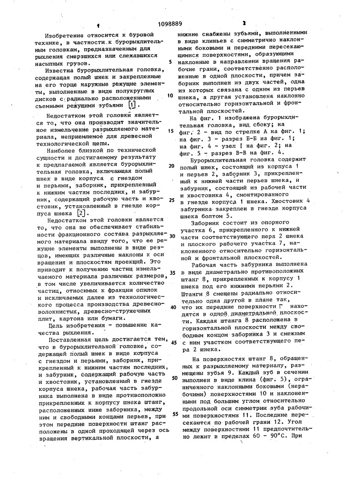 Бурорыхлительная головка (патент 1098889)