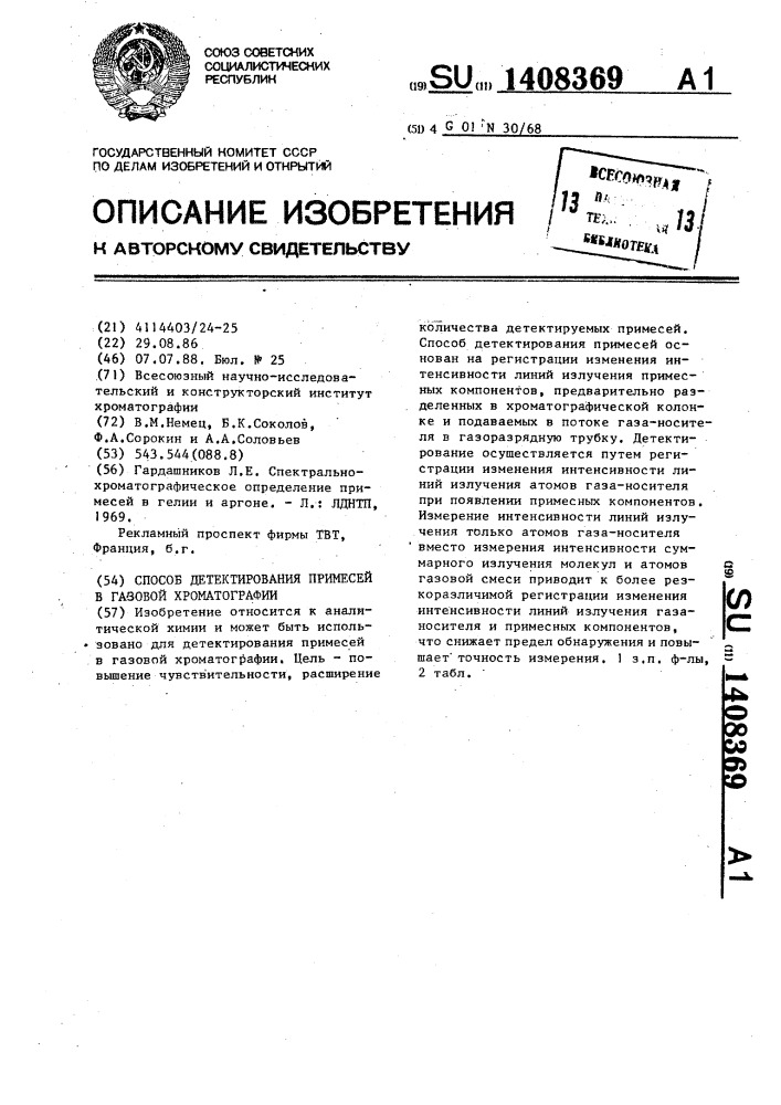 Способ детектирования примесей в газовой хроматографии (патент 1408369)