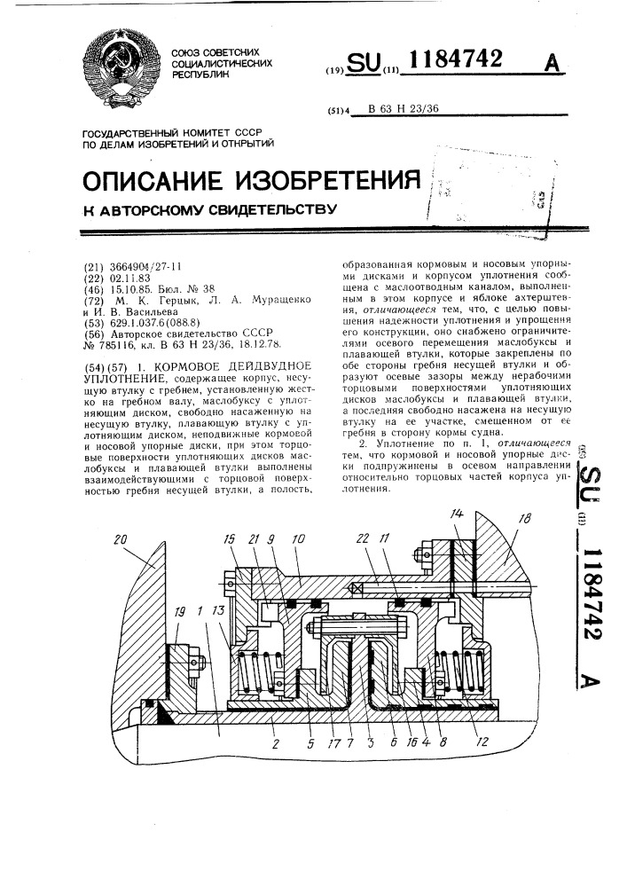 Кормовое дейдвудное уплотнение (патент 1184742)