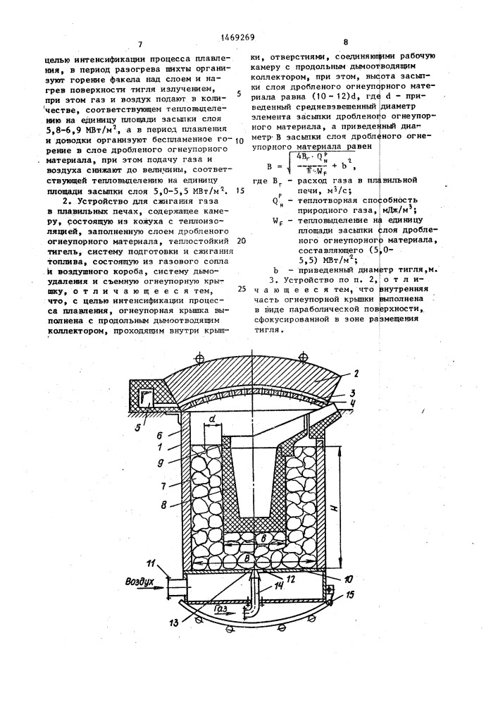 Способ сжигания газа в плавильных печах и устройство для его осуществления (патент 1469269)