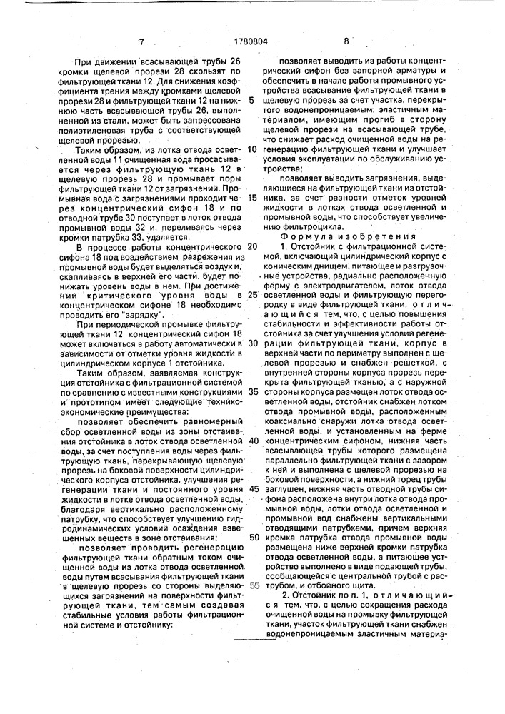 Отстойник с фильтрационной системой (патент 1780804)