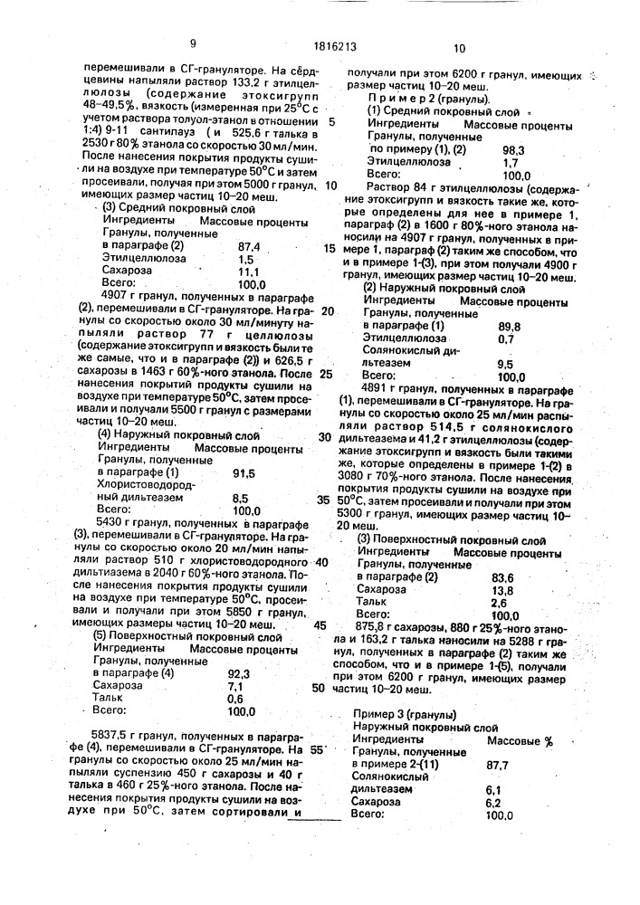 Способ получения твердой лекарственной формы с регулируемым выделением лекарственного средства (патент 1816213)