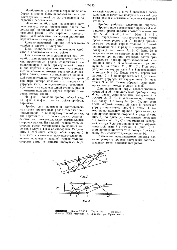 Прибор для построения соответственных точек проективных рядов (патент 1105333)