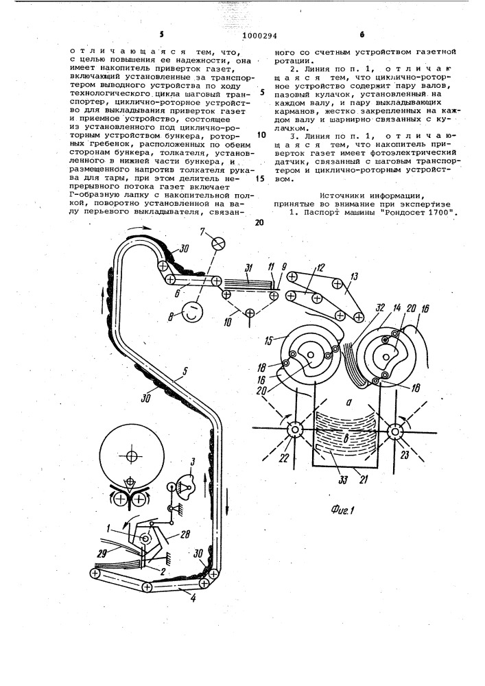 Линия для набора и упаковки газетных пачек (патент 1000294)
