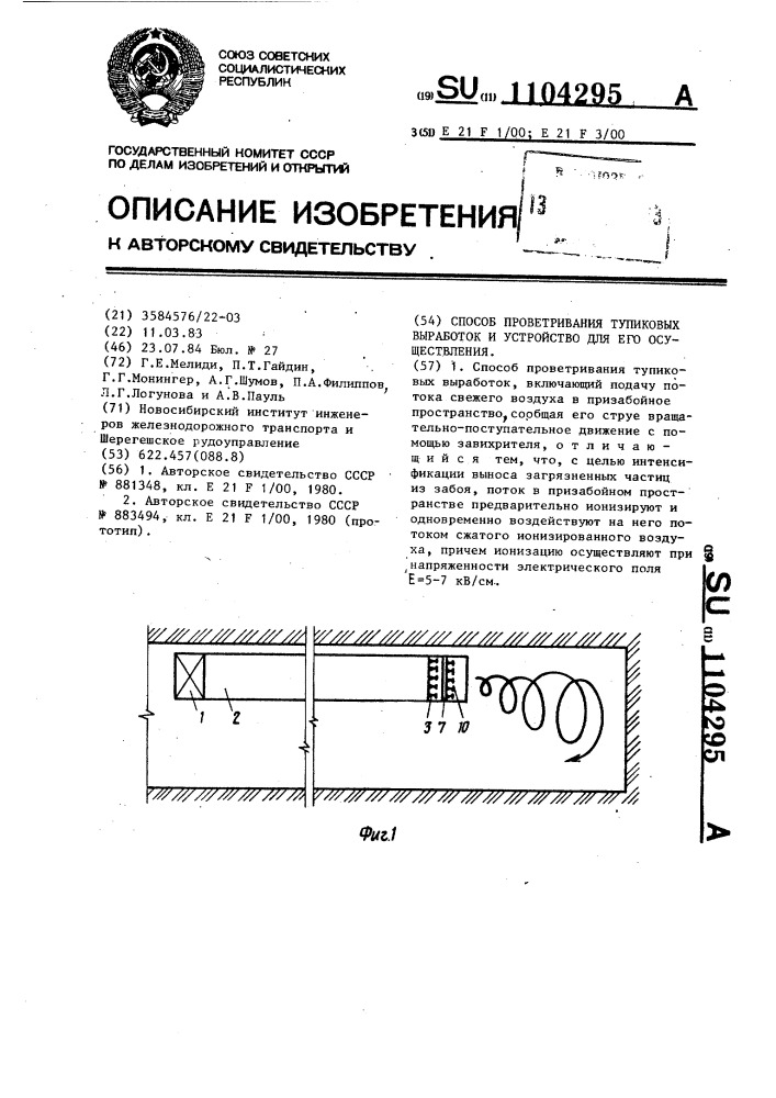 Способ проветривания тупиковых выработок и устройство для его осуществления (патент 1104295)