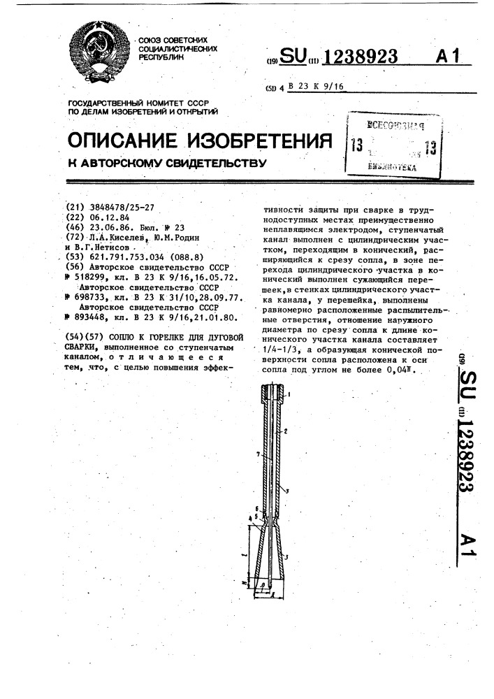 Сопло к горелке для дуговой сварки (патент 1238923)